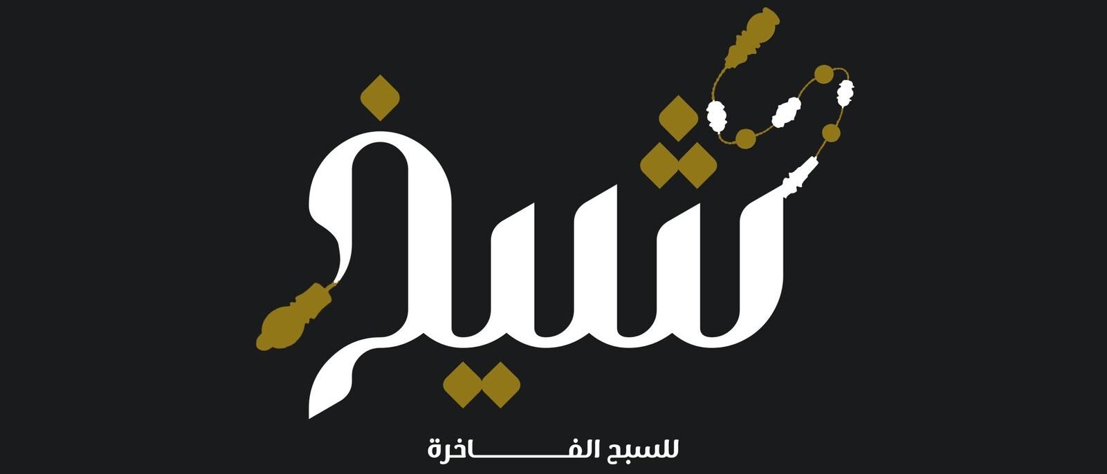 سبح شيخ